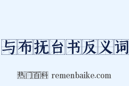 与布抚台书反义词是什么意思的图片